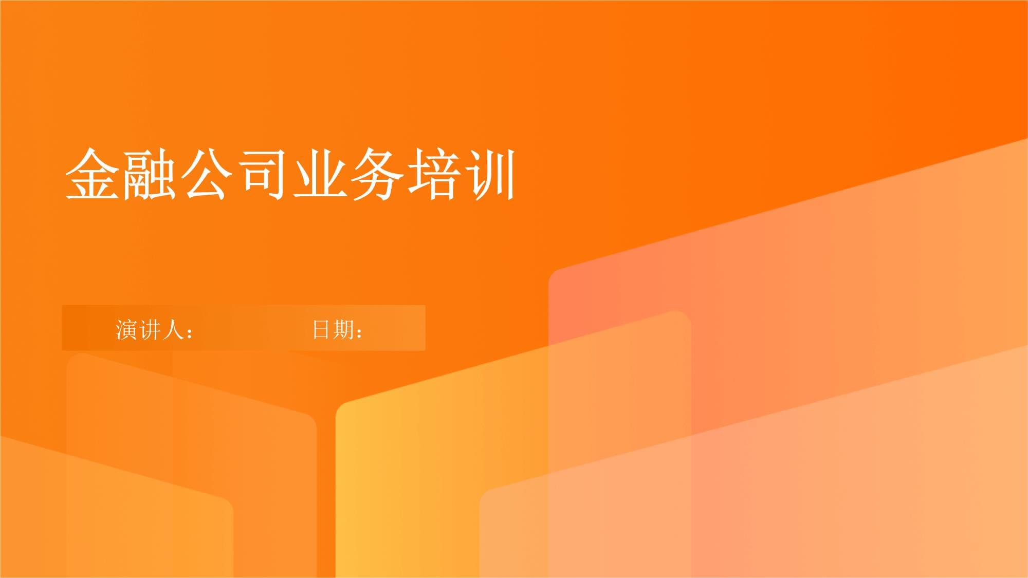 金融公司業務培訓體系構建與實施