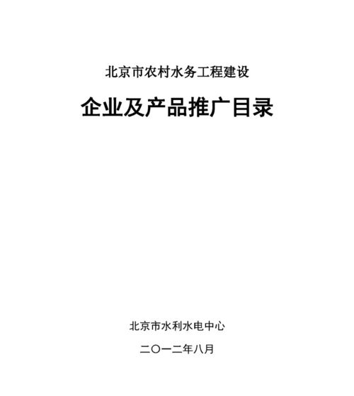 北京市農(nóng)村水務(wù)工程建設(shè)企業(yè)及產(chǎn)品推廣目錄 中國節(jié)水灌溉網(wǎng)賦能北京網(wǎng)絡(luò)技術(shù)推廣
