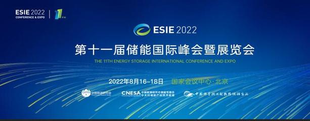 2022年第十一屆北京國際儲能展覽會與北京儲能峰會助力網絡技術推廣新篇章
